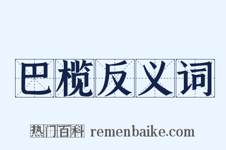 巴榄反义词是什么意思的图片